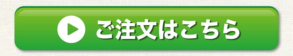 ご注文はこちら