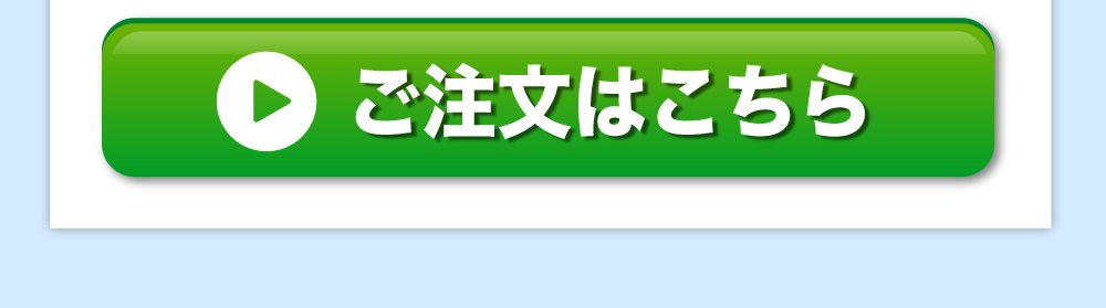 ご注文はこちら