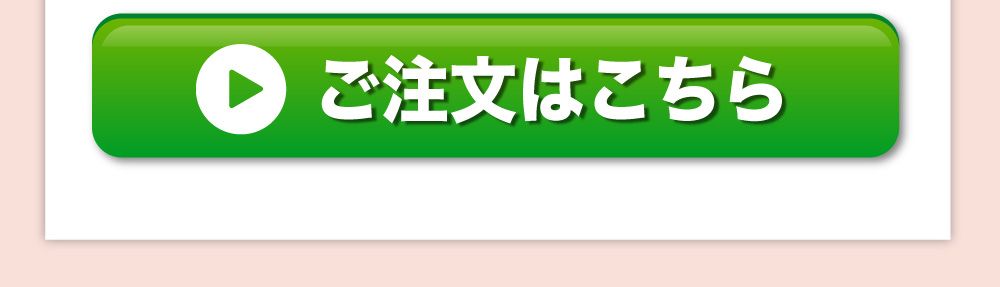 ご注文はこちら