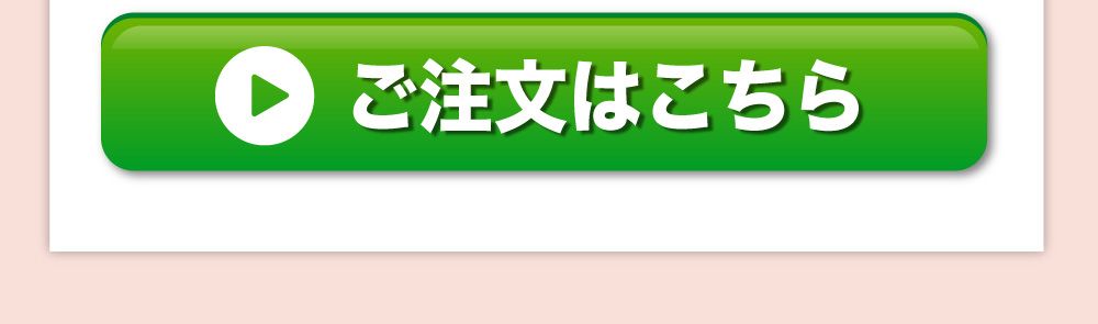 ご注文はこちら