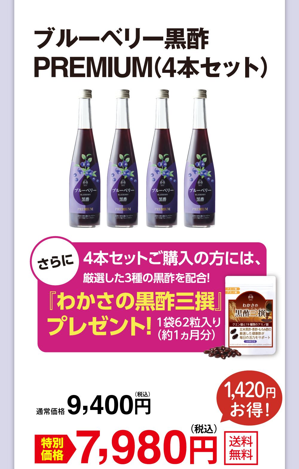 ブルーベリー黒酢 PREMIUM（４本セット）