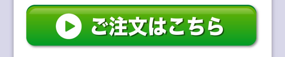 ご注文はこちら