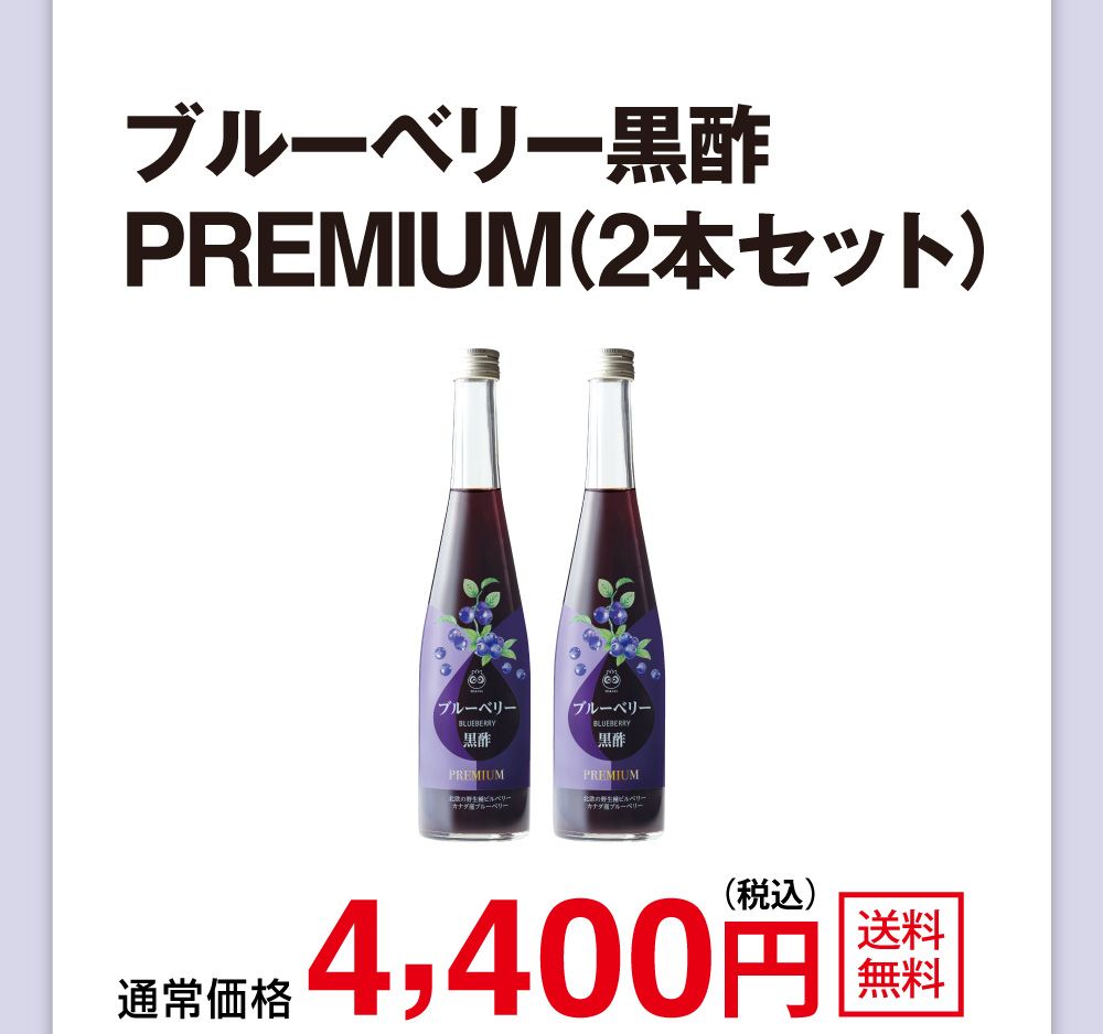 ブルーベリー黒酢 PREMIUM（２本セット）