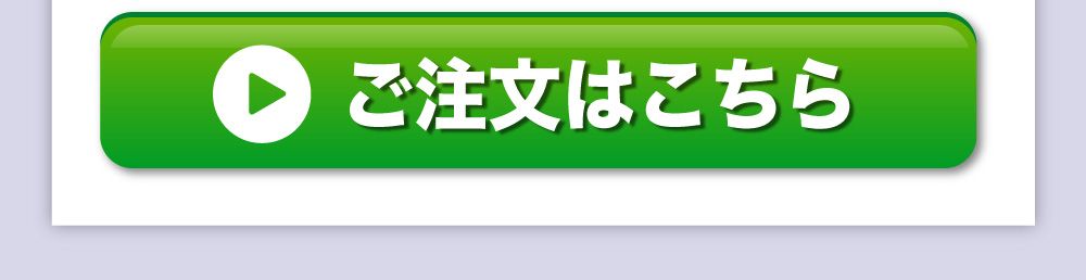 ご注文はこちら