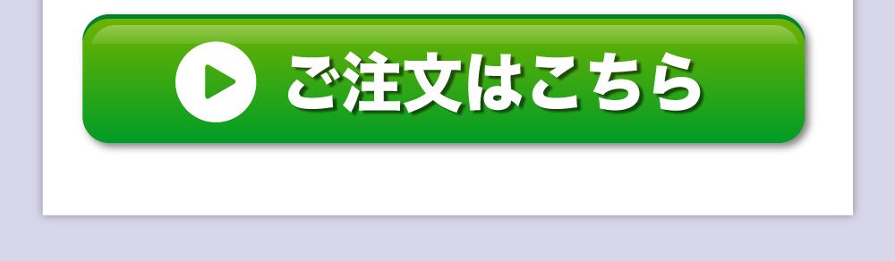 ご注文はこちら