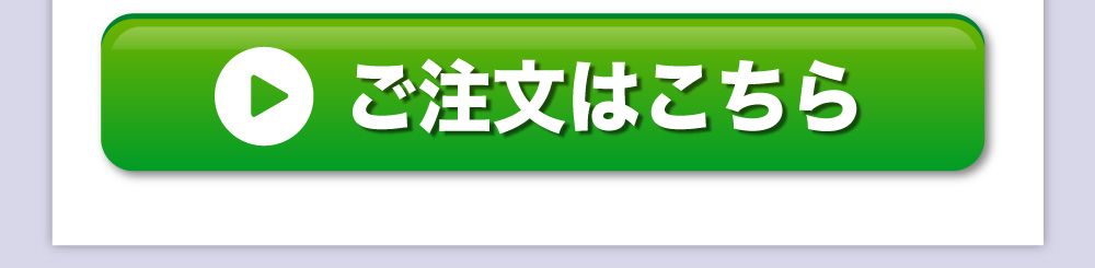 ご注文はこちら