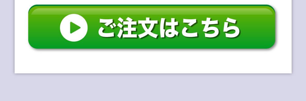 ご注文はこちら