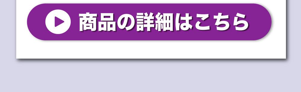 商品の詳細はこちら