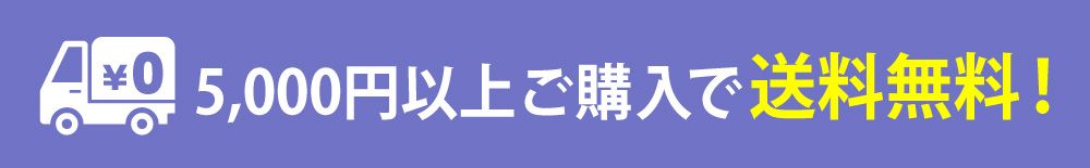 5000円以上ご購入で送料無料