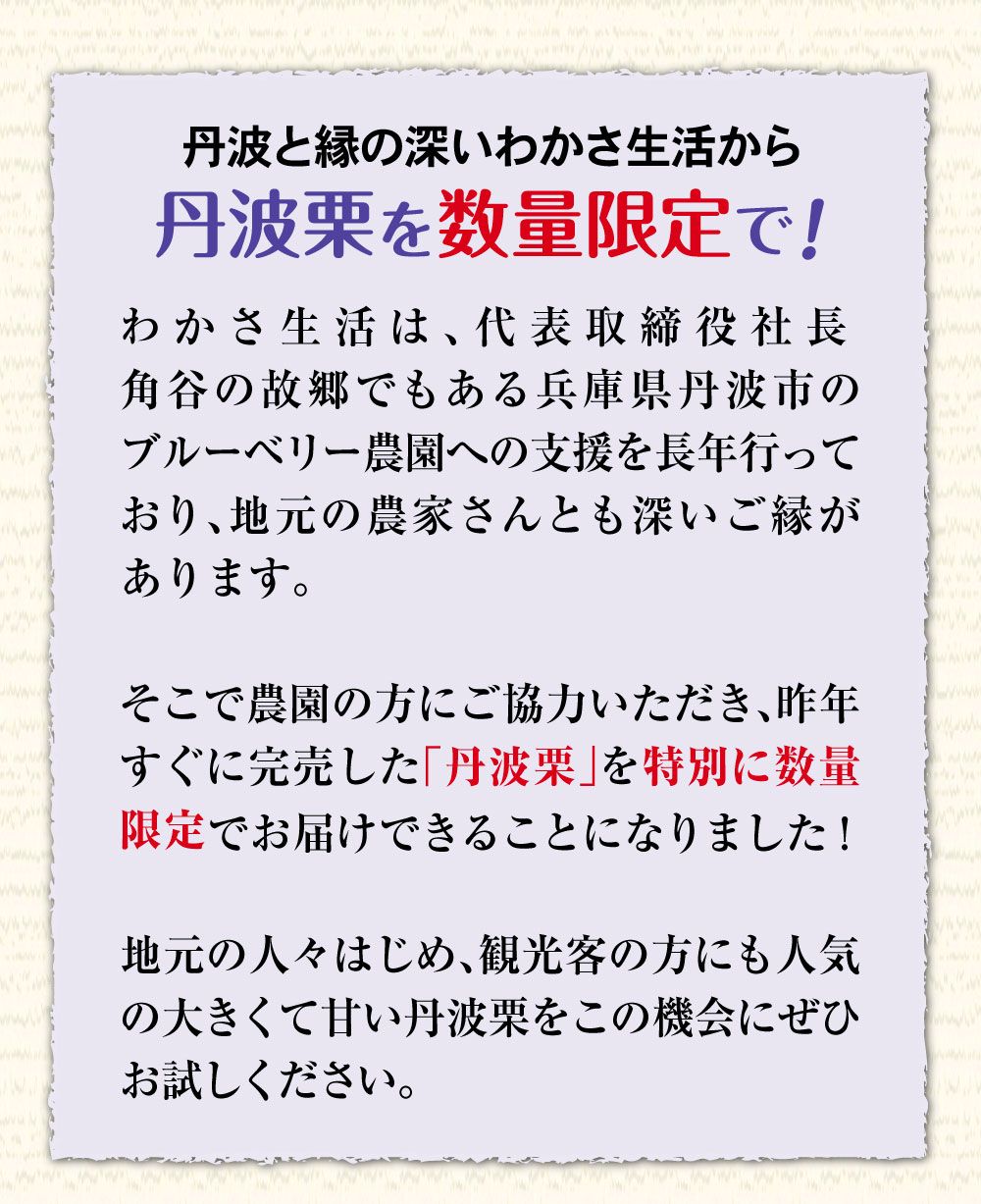 丹波と縁の深いわかさ生活から丹波栗を特別限定で！