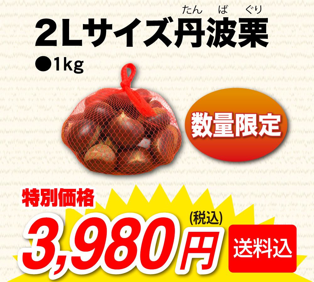 ２Ｌサイズ丹波栗。６０セット限定１ｋｇ３,９８０円（税込・送料込）