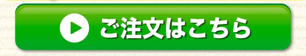 ご注文はこちら