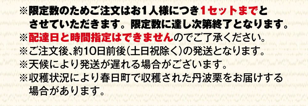 限定数のためご注文はお一人様につき１セットまでとさせていただきます。限定数に達し次第終了となります。配達日と時間指定はできませんのでご了承ください。ご注文後、約１０日前後（土日祝除く）の発送となります。