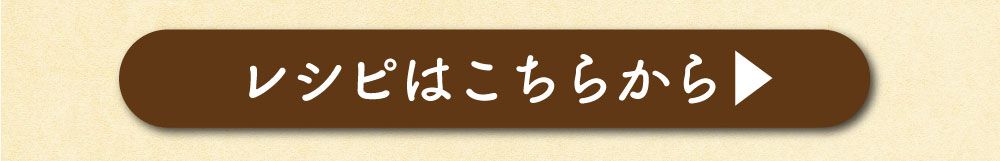 レシピはこちらから