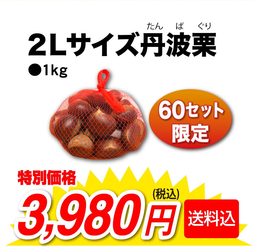 ２Ｌサイズ丹波栗。６０セット限定１ｋｇ３,９８０円（税込・送料込）