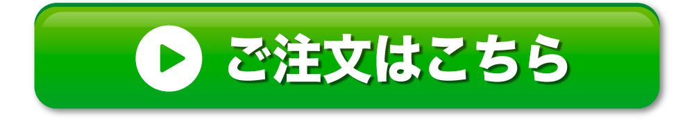 ご注文はこちら