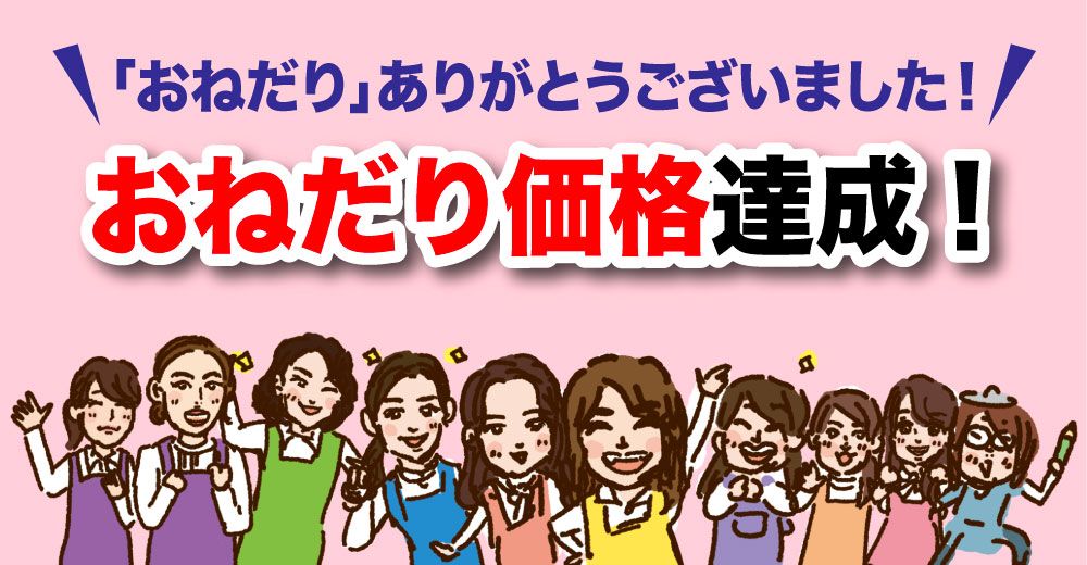 「おねだり」ありがとうございます！おねだり価格達成！