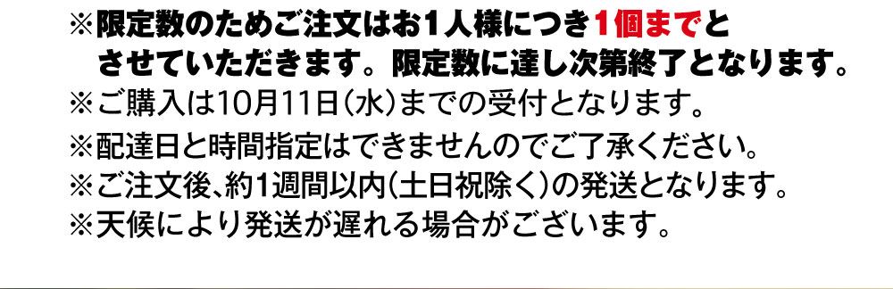 限定数のためご注文は、お１人様につき１セットまでとさせていただきます。