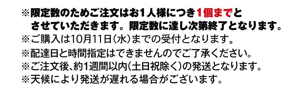 限定数のためご注文は、お１人様につき１セットまでとさせていただきます。