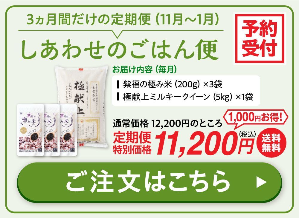 ３ヵ月間だけの定期便（11月～１月）しあわせのごはん便