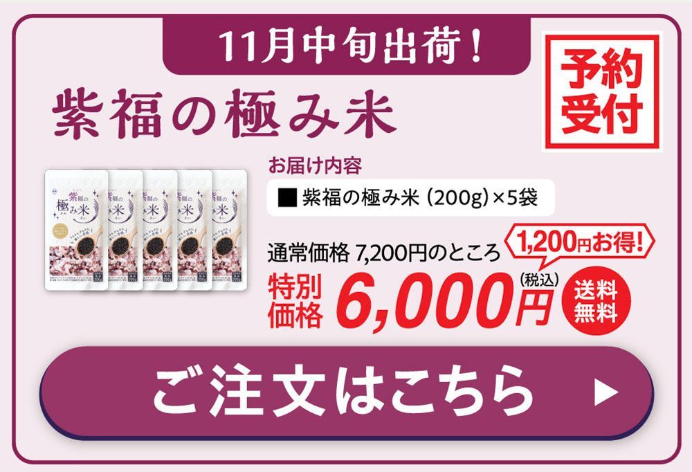 １１月中旬出荷！紫福の極み米