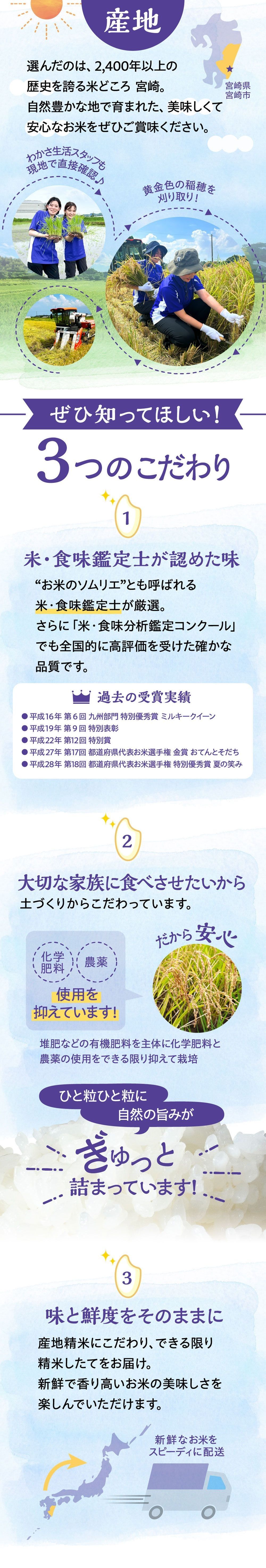 選んだのは、2400年以上の歴史を誇る米どころ宮崎。