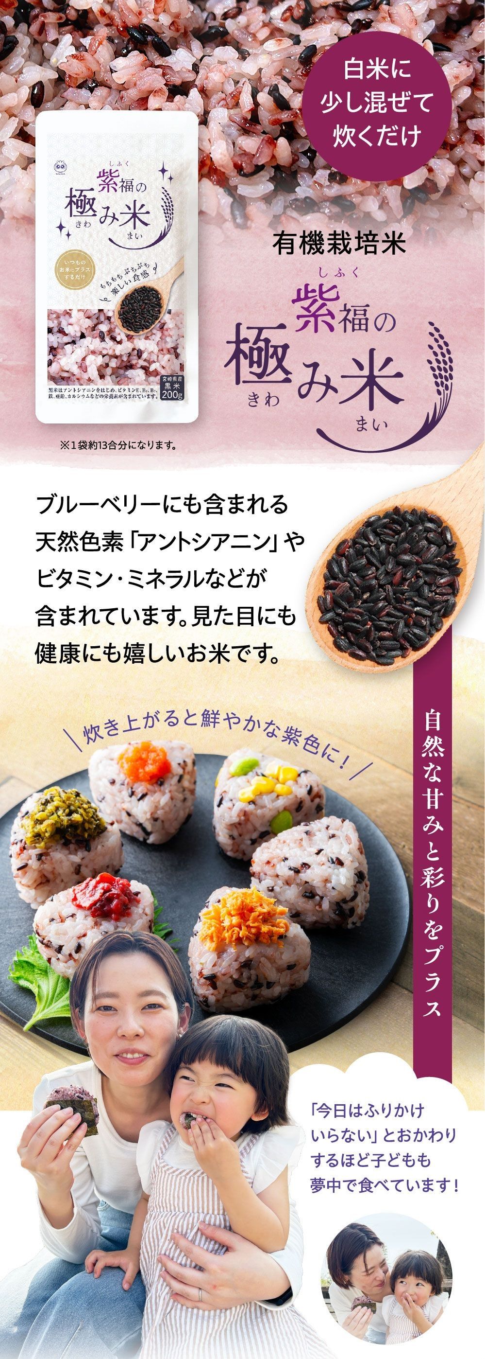 白米に少し混ぜて炊くだけ！有機栽培米・紫福の極み米