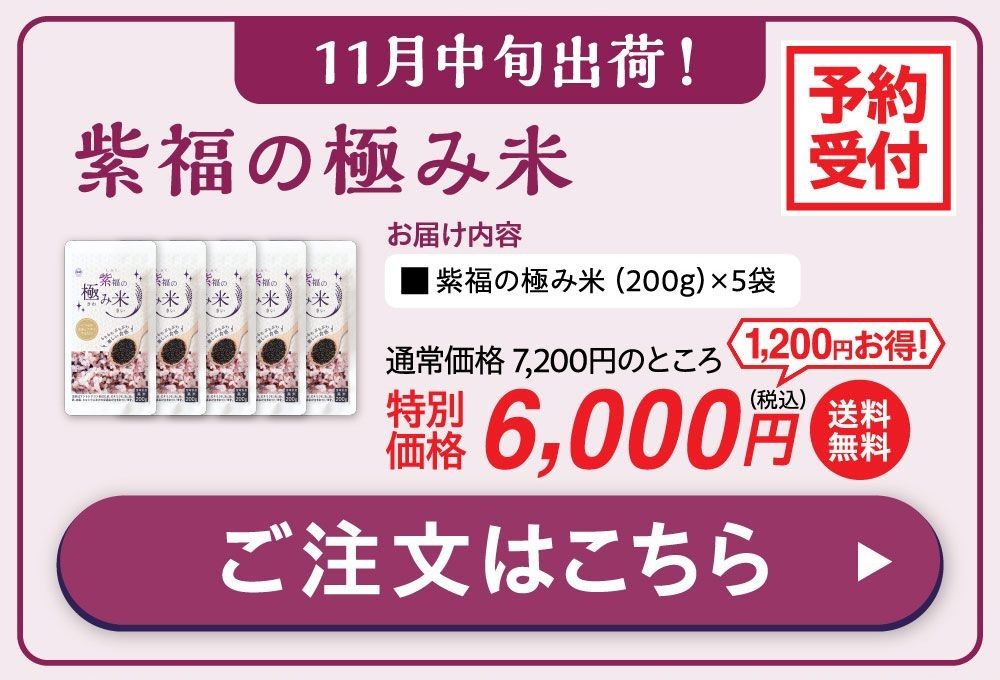 １１月中旬出荷！紫福の極み米