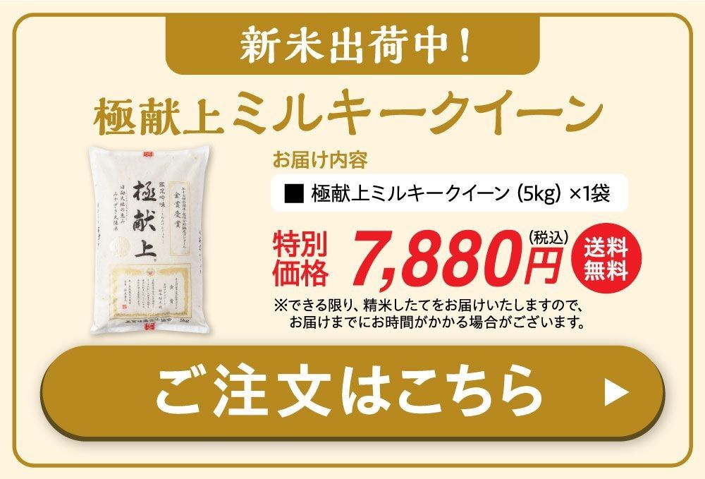 新米出荷中！極献上ミルキークイーン
