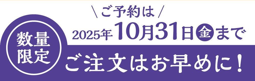 ご予約は２０２５年１０月３１日まで！