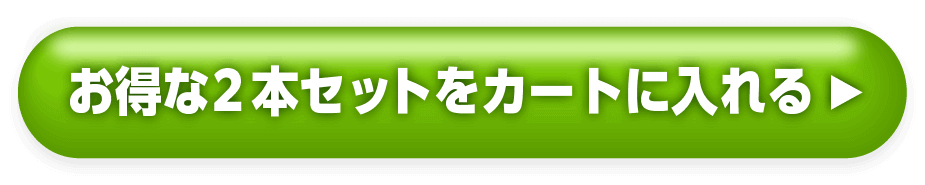 お得な２本セットをカートに入れる