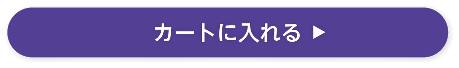 カートに入れる