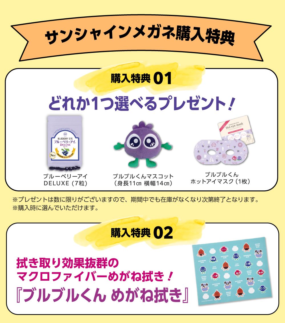 サンシャインメガネご購入特典！ブルーベリーアイ・ブルブルくんめがね拭き