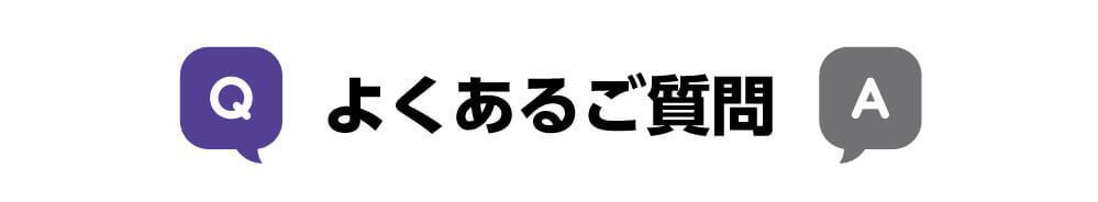 よくあるご質問