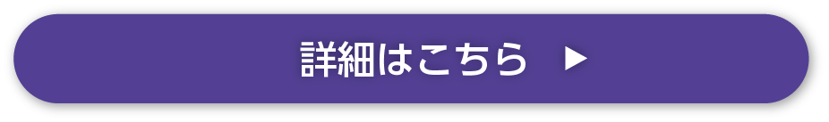 詳細はこちら