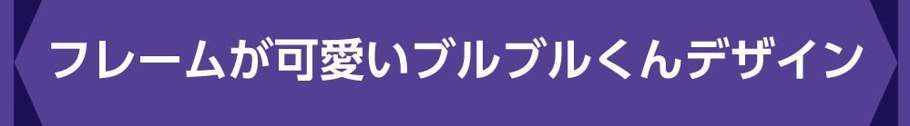 フレームが可愛いブルブルくんデザイン