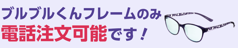 ブルブルくんフレームのみ電話注文可能です