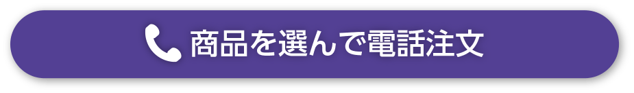 商品を選んで電話注文