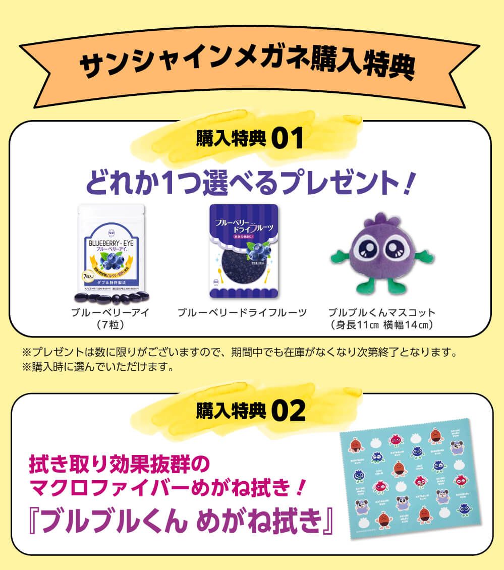 サンシャインメガネご購入特典!ブルーベリーアイ・ブルブルくんめがね拭き