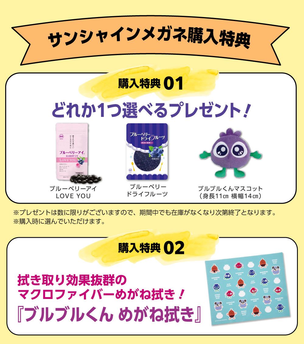 サンシャインメガネご購入特典!ブルーベリーアイ・ブルブルくんめがね拭き