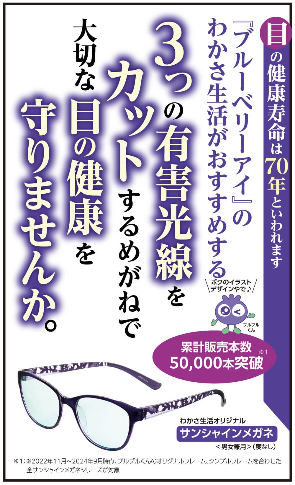 『ブルーベリーアイ』のわかさ生活がおすすめする。3つの有害光線をカットするめがねで、大切な目の健康を守りませんか。