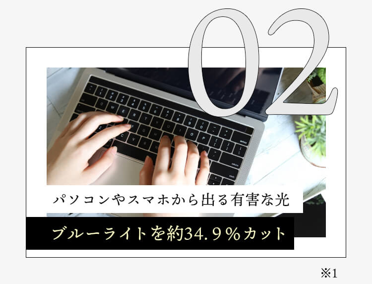 パソコンやスマホから出る有害な光、ブルーライトを約34.9％カット