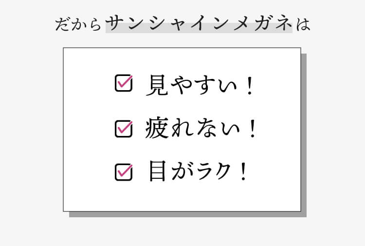 だからサンシャインメガネは、見やすい、疲れない目がラク