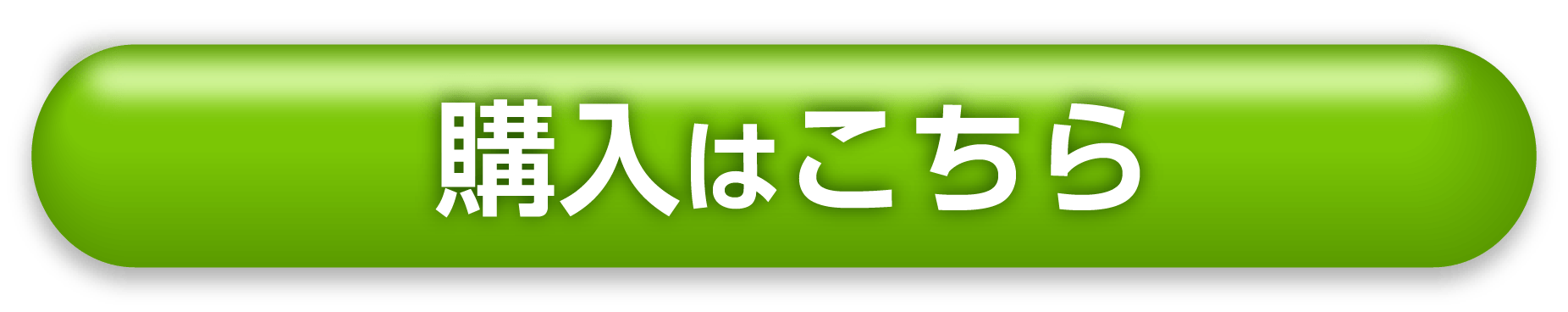  購入はこちら