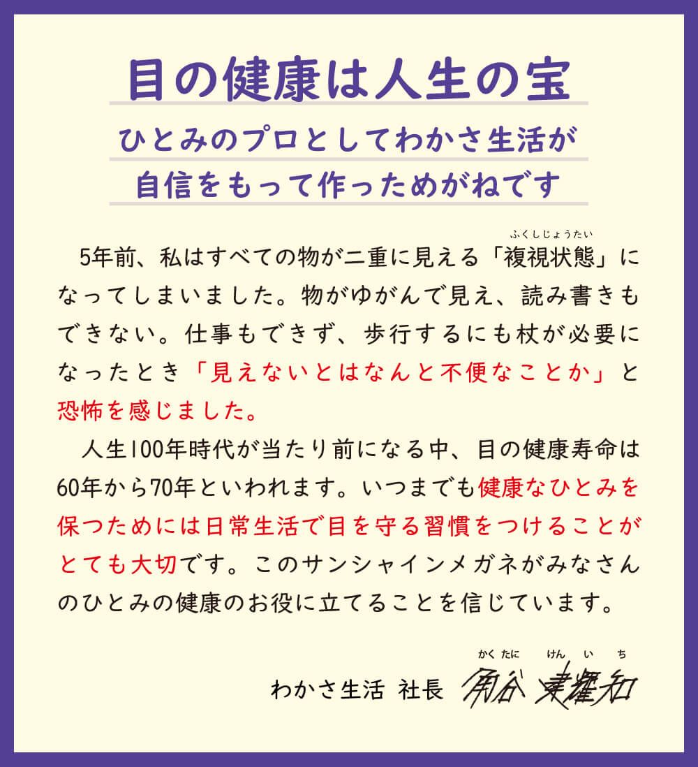 目の健康は人生の宝。ひとみのプロとしてわかさ生活が自信をもって作ったメガネです