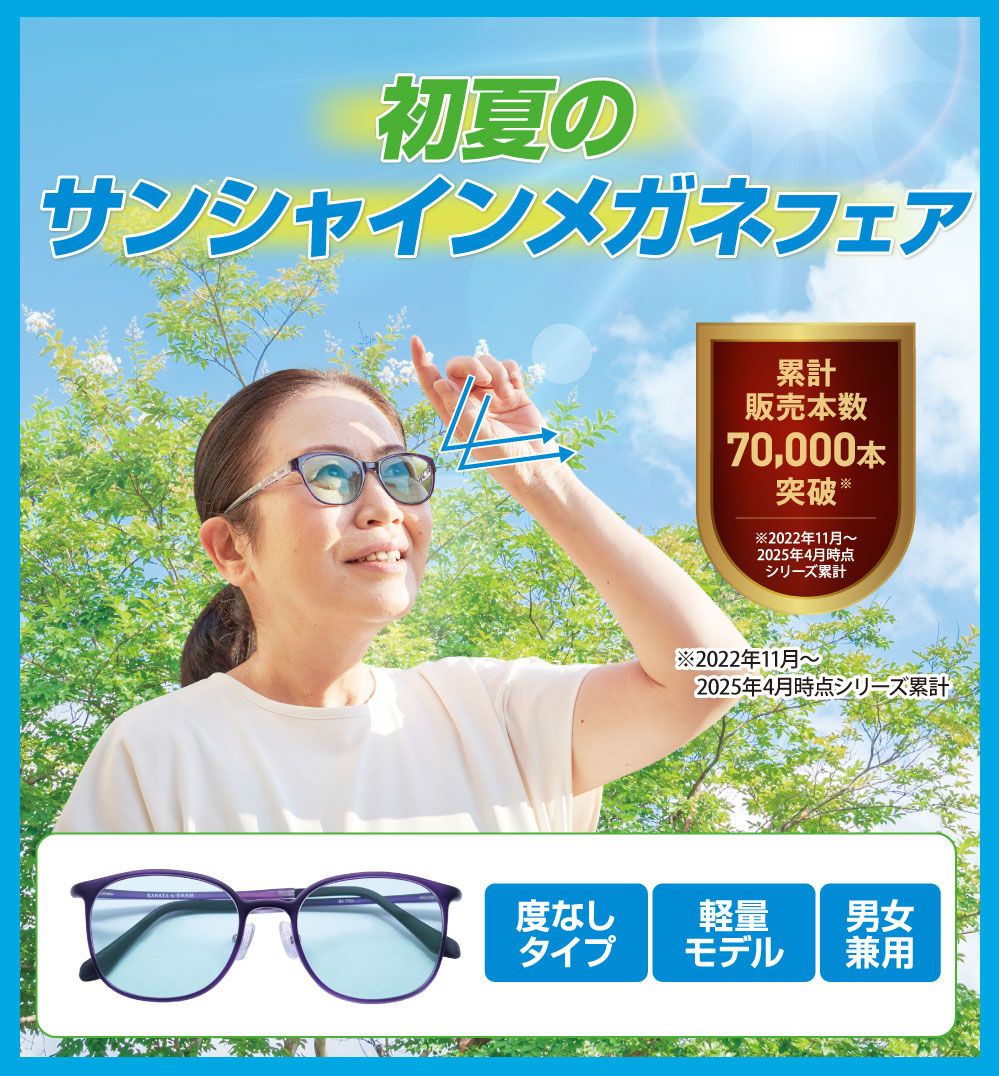 『ブルーベリーアイ』のわかさ生活がおすすめする。３つの有害光線をカットするめがねで、大切な目の健康を守りませんか。