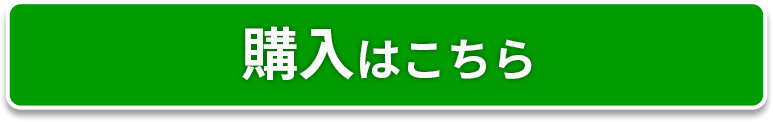 購入する