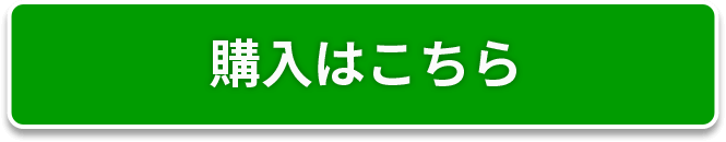 セットを購入する