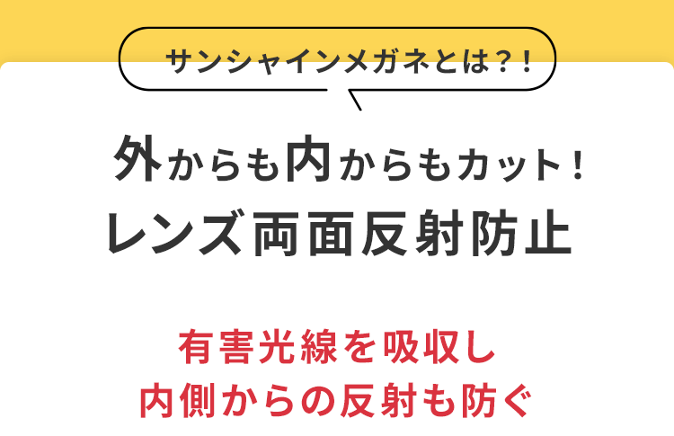 サンシャインメガネとは？外からも内からもカット！レンズ両面反射防止。有害光線を吸収し、内側からの反射も防ぐ