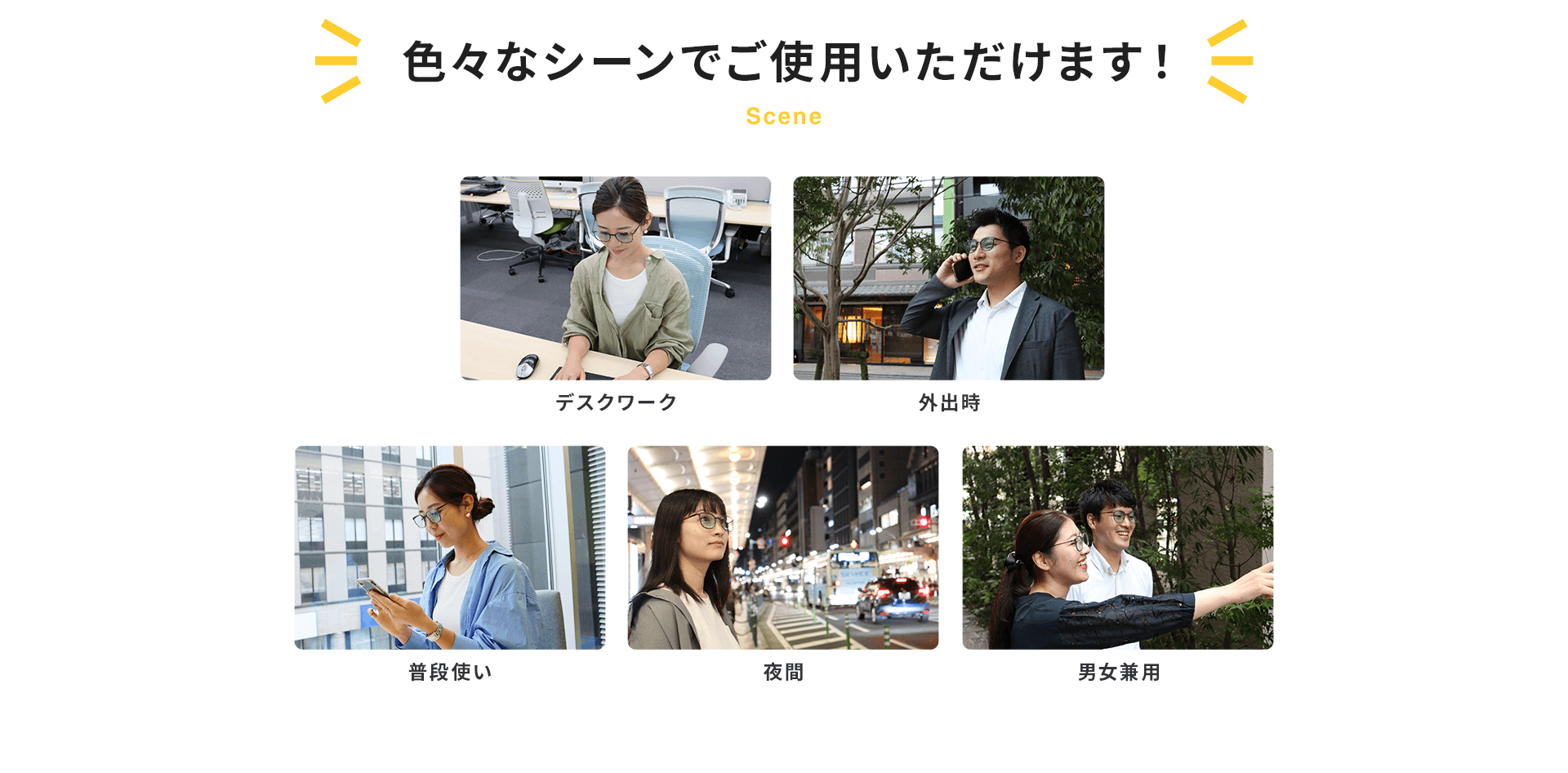 色々なシーンでご使用いただけます！